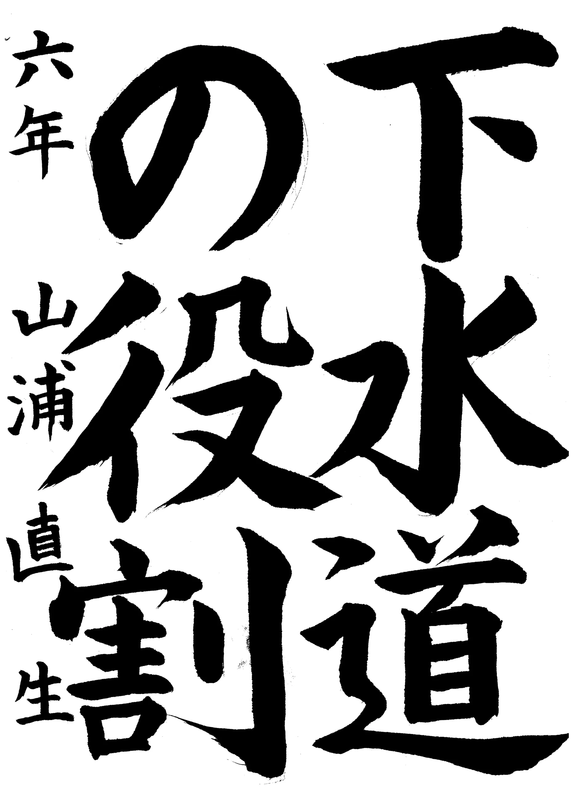 6年_山浦 直生 やまうら なおき