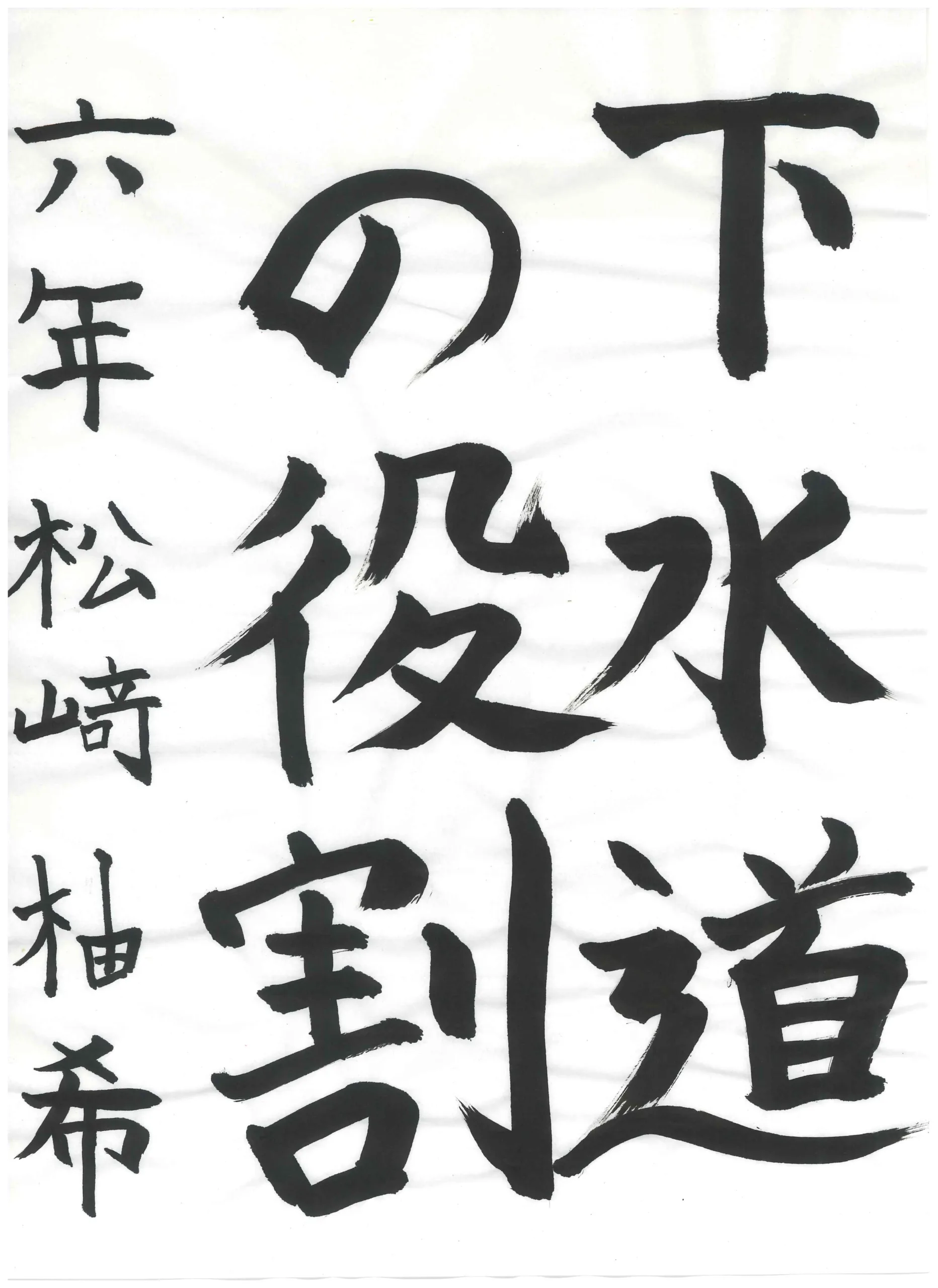 6年_松　柚希　まつざき　ゆずき