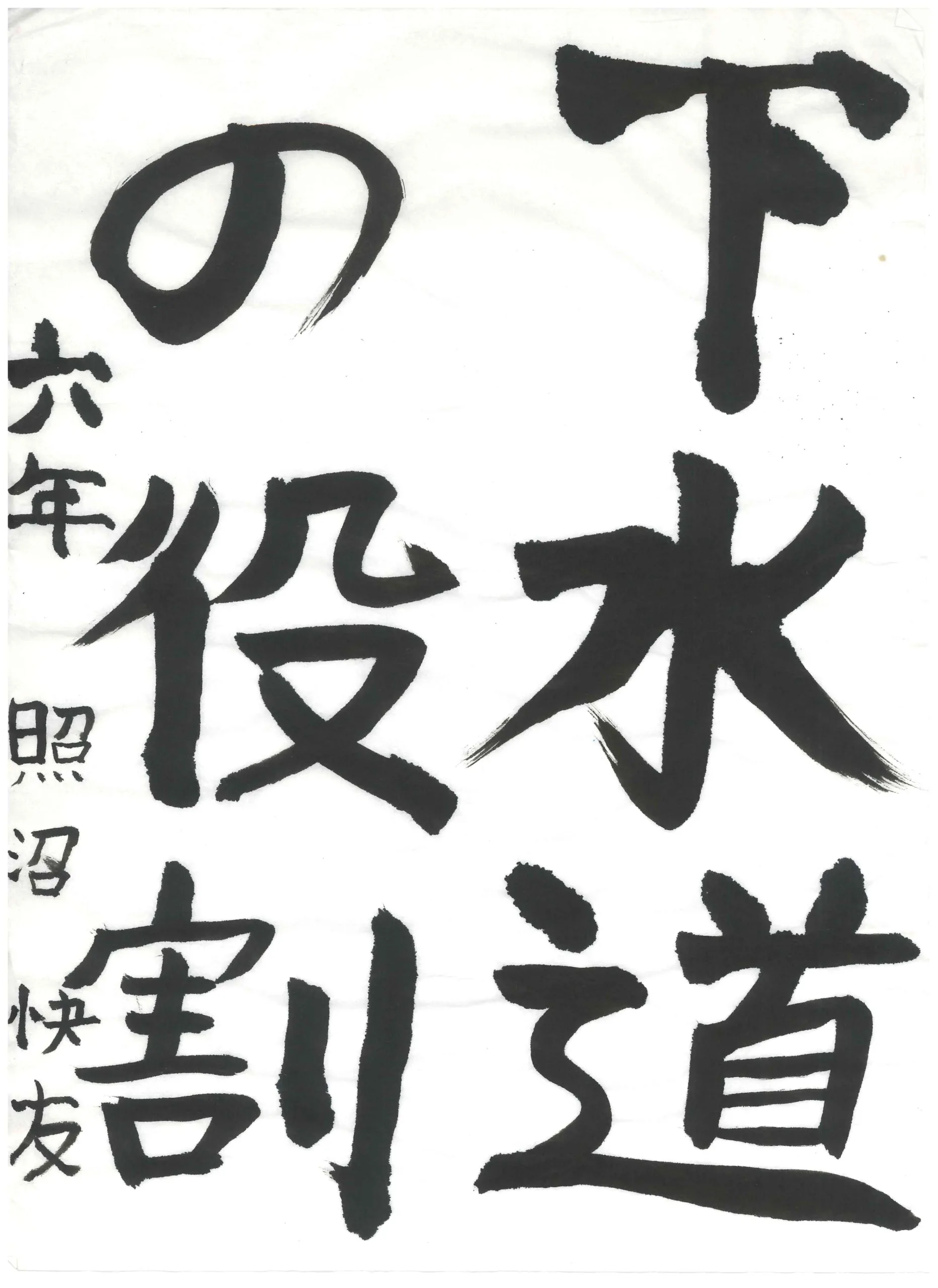 6年_照沼 快友 てるぬま かいと