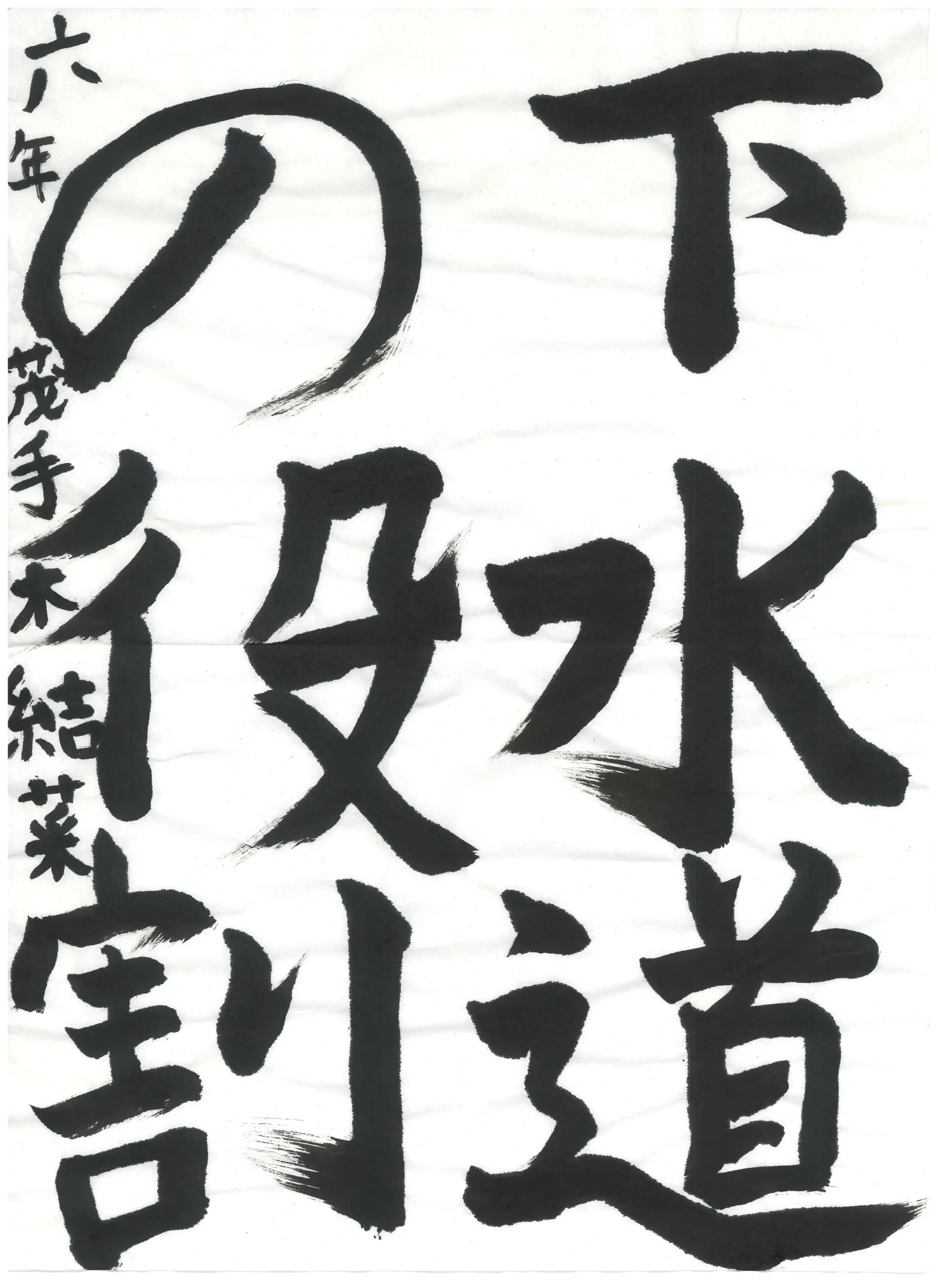 6年_茂手木　結菜　もてぎ　ゆいな