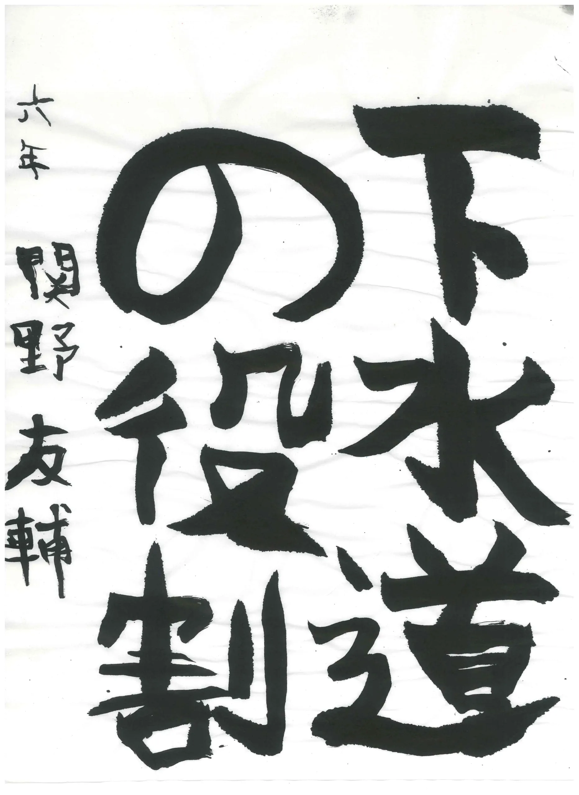 6年_関野 友輔 せきの ゆうすけ