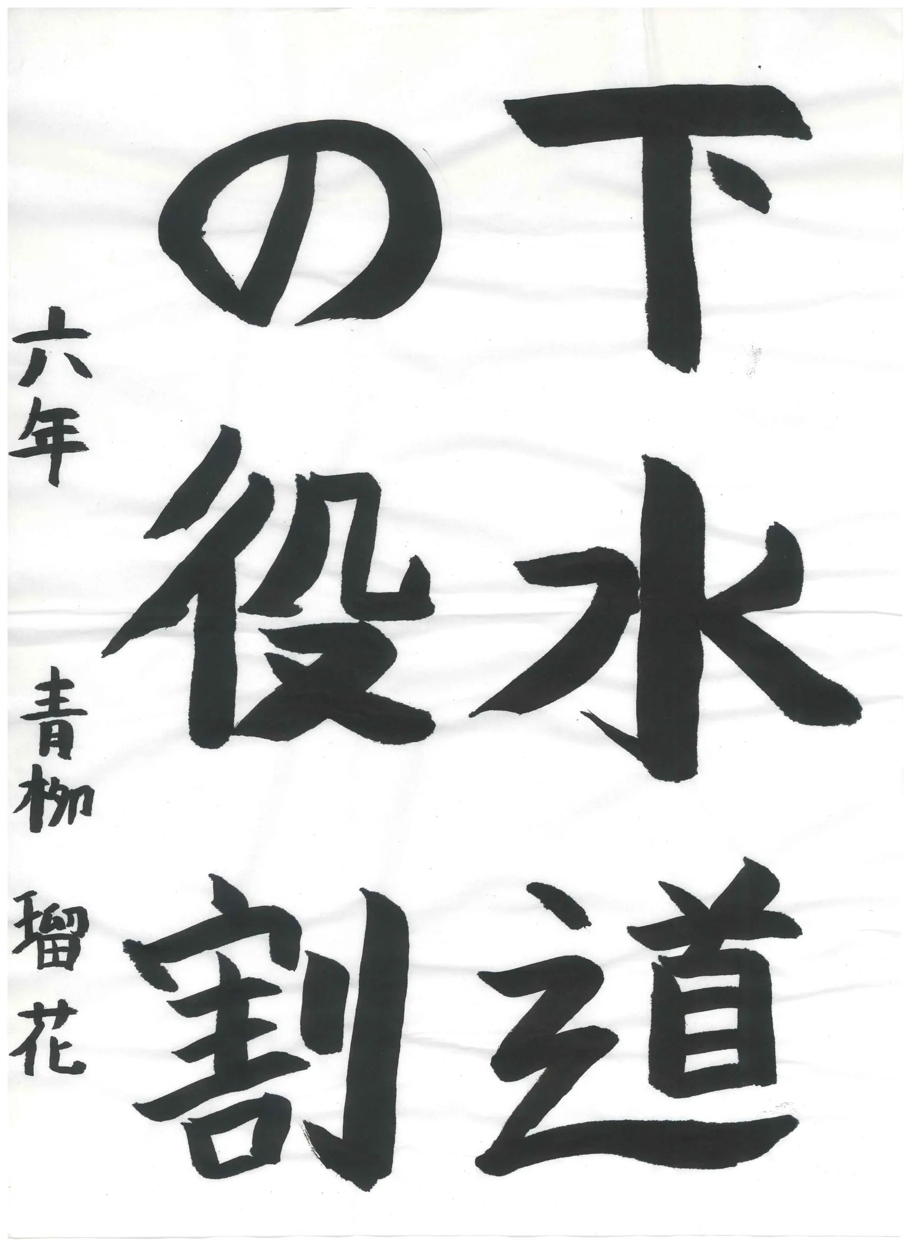 6年_青　瑠花　あおやぎ　るか