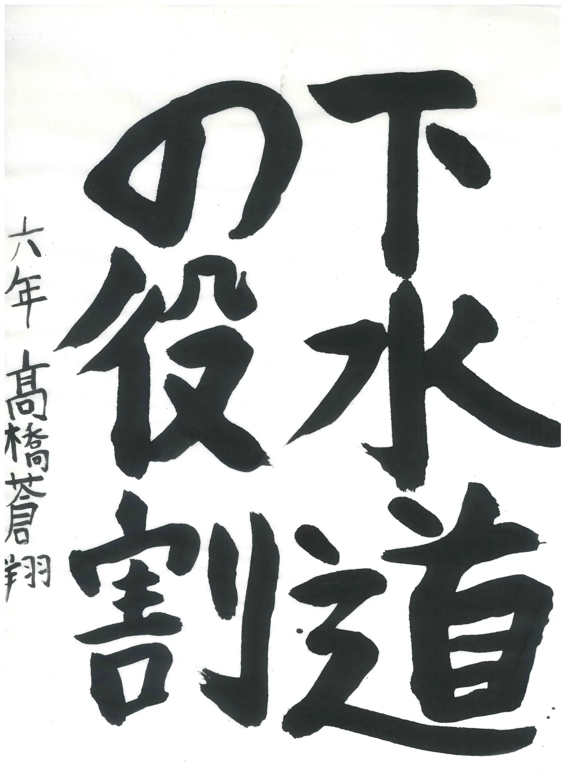 6年_橋　蒼翔　たかはし　あおと